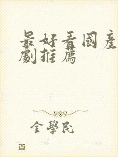 最好看国产电视剧推荐