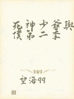 死神少爷与黑女仆第二季封面