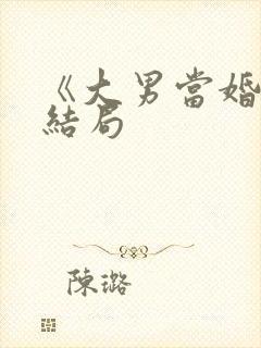 《大男当婚》大结局封面