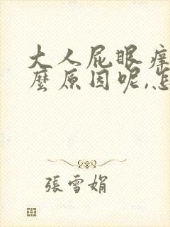 大人屁眼痒是什么原因呢,怎么治