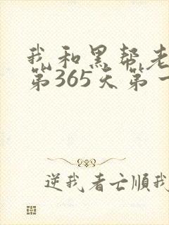 我和黑帮老大的第365天第一季