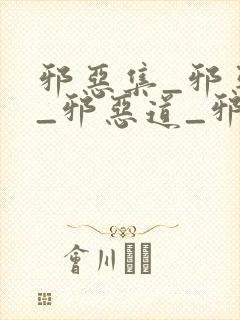 邪恶集_邪恶帝_邪恶道_邪恶爱封面