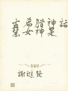 古希腊神话中智慧女神是