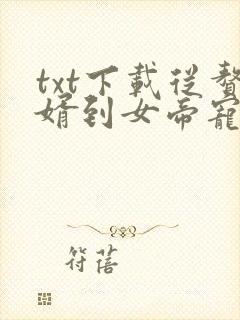 txt下载从赘婿到女帝宠臣