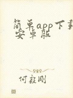 简单app下载 安卓版