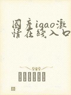 国产igao激情在线入口