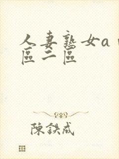 人妻熟女aⅴ一区二区