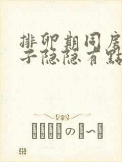 排卵期同房后肚子隐隐有点痛,为什么