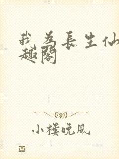 我为长生仙 笔趣阁