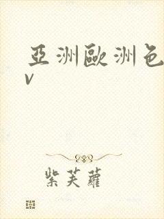 亚洲欧洲色图av