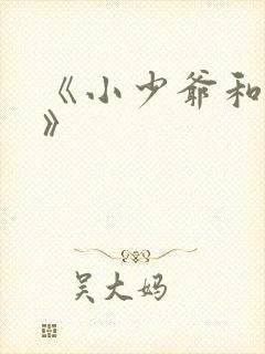 《小少爷和女佣》