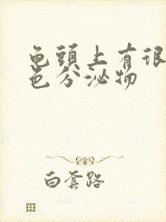 龟头上有很多黄色分泌物