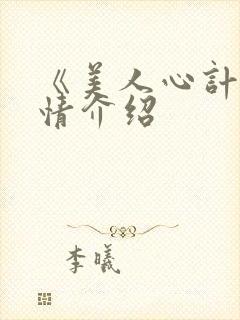 《美人心计》剧情介绍