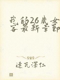 我的26岁女房客最新章节新