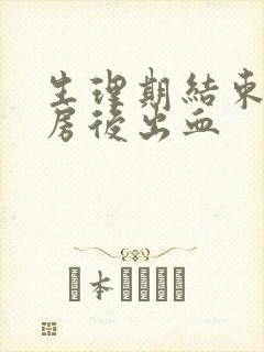 生理期结束 同房后出血