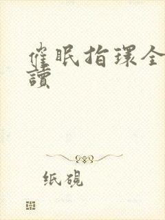 催眠指环全文阅读封面