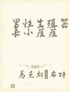 男性生殖器根部长小痘痘封面