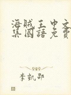 海贼王中文版全集国语免费观看