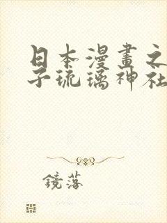 日本漫画之口工子琉璃神社