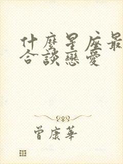 什么星座最不适合谈恋爱