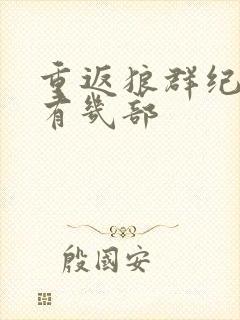 重返狼群纪录片有几部封面