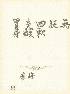 胃炎四肢无力全身酸软