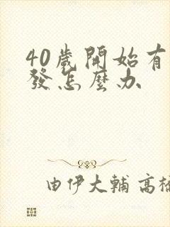 40岁开始有白发怎么办