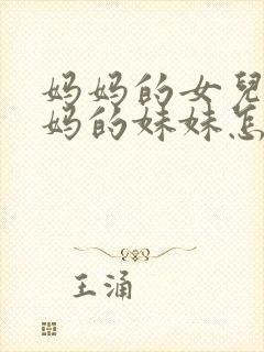 妈妈的女儿叫妈妈的妹妹怎么称呼