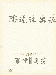 阴道往出流黄水封面