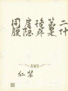 同房后第二天小腹隐疼是什么原因