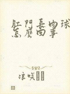 肛门长肉球很痛怎么回事