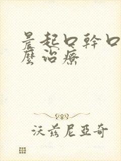 晨起口干口苦怎么治疗