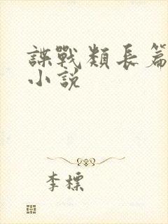 谍战类长篇完结小说