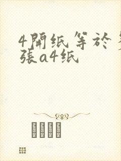4开纸等于多少张a4纸