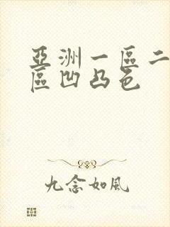 亚洲一区二区三区凹凸色