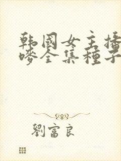 韩国女主播朴妮唛全集种子