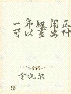 一年级用正方体可以画出什么