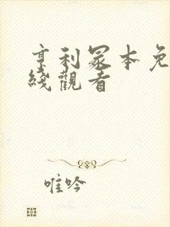 亨利冢本免费在线观看