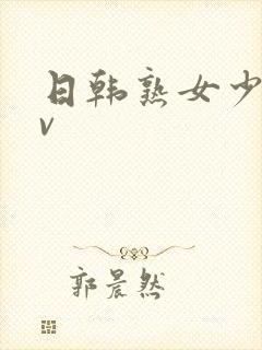 日韩熟女少妇av封面