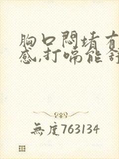 胸口闷堵有压迫感,打嗝能舒服点,呼吸不畅