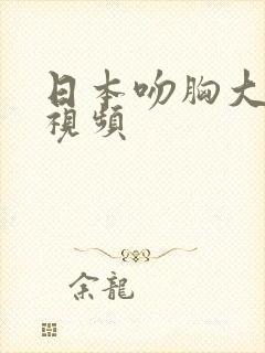 日本吻胸大尺度视频