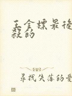 王金标最后被谁杀的