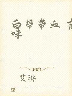 白带带血 有异味