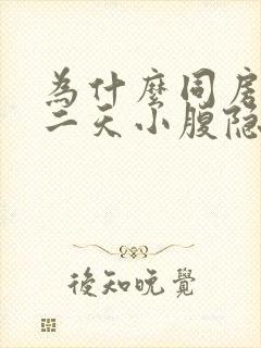 为什么同房后第二天小腹隐隐作痛