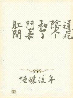 肛门和阴道口中间长了个疙瘩很疼封面