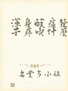 浑身酸痛发烧嗓子疼吃什么药封面