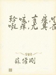 干咳,有痰,喉咙痒,尤其夜里严重