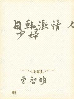 日韩激情 人妻 少妇封面