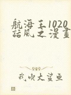 航海王1020话风之漫画