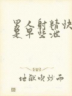 男人射精快是不是早些泄